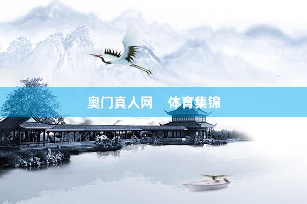 奥门真人网    体育集锦