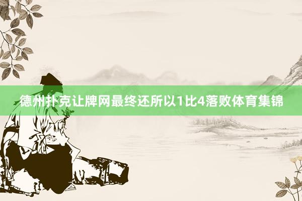 德州扑克让牌网最终还所以1比4落败体育集锦