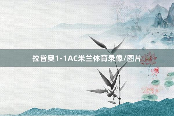 拉皆奥1-1AC米兰体育录像/图片