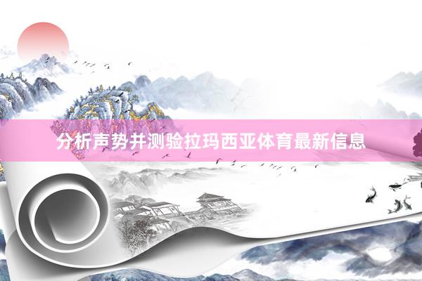 分析声势并测验拉玛西亚体育最新信息