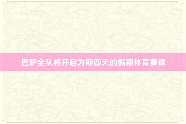 巴萨全队将开启为期四天的假期体育集锦
