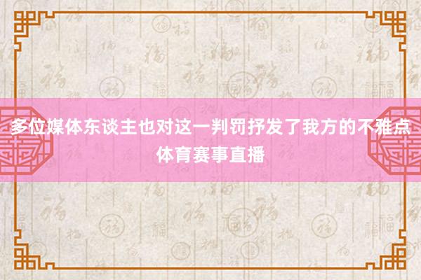 多位媒体东谈主也对这一判罚抒发了我方的不雅点体育赛事直播